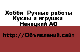 Хобби. Ручные работы Куклы и игрушки. Ненецкий АО